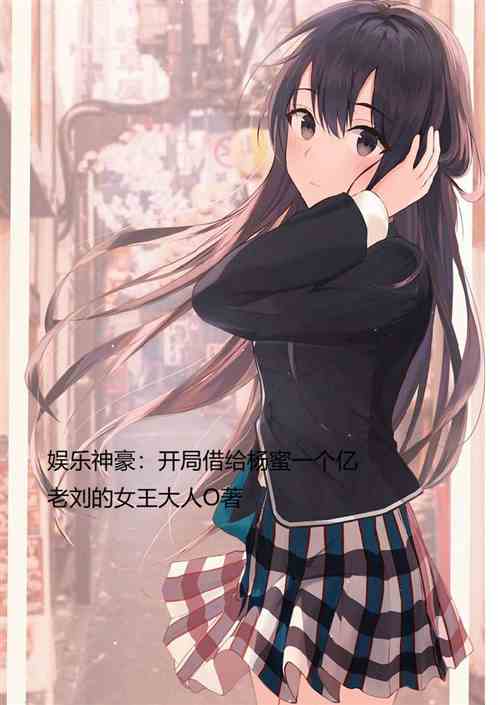 娱乐神豪：开局借给杨蜜一个亿