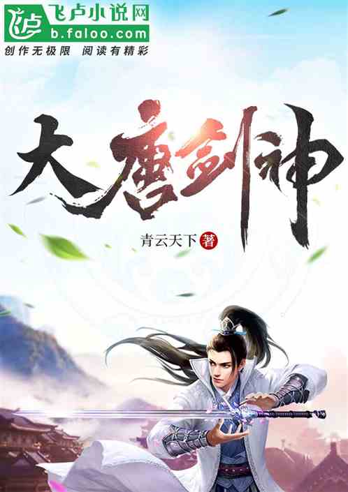 大唐剑仙