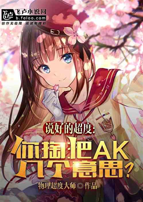 说好超度，你掏把ak几个意思？