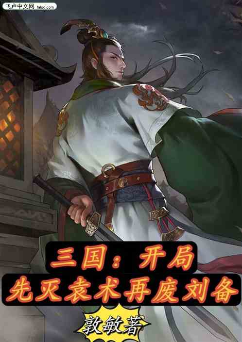 三国：开局先灭袁术再废刘备