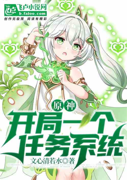 原神：开局一个任务系统