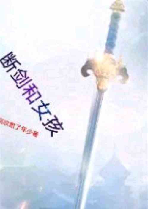 断剑和女孩