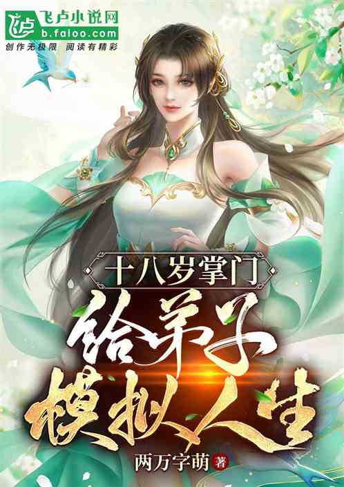十八岁掌门，给弟子模拟人生