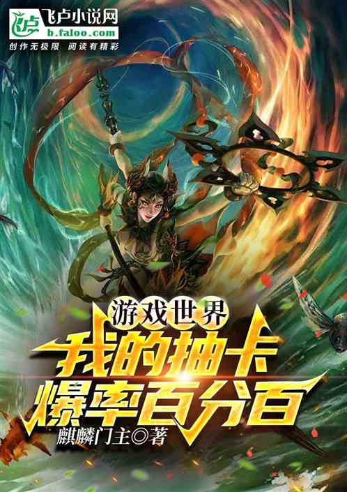游戏世界，我的抽卡爆率百分百？