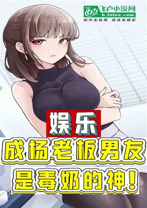 娱乐：成杨老板男友，是毒奶的神