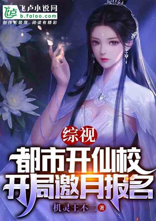 综视:都市开仙校，开局邀月报名