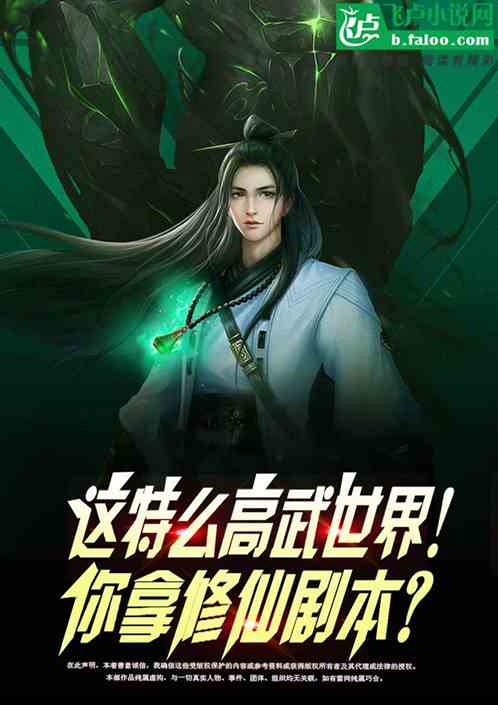 这特么高武世界！你拿修仙剧本？