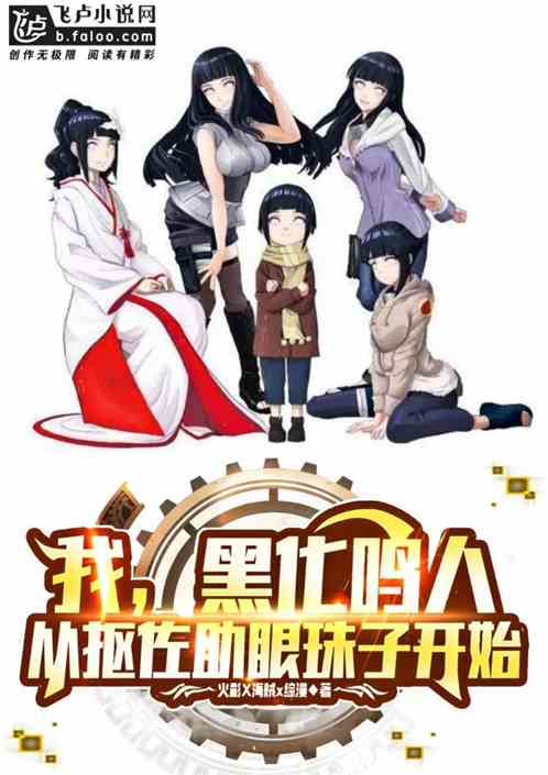 我，鸣人，从抠佐助万花筒开始