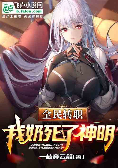 全民转职：我奶死了神明