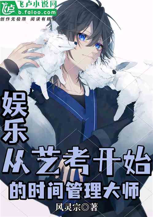 娱乐：从艺考开始的时间管理大师