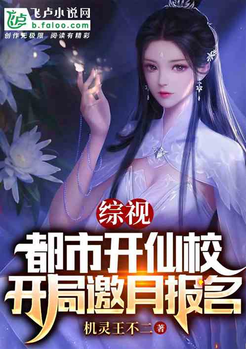 综视:都市开仙校.开局邀月报名