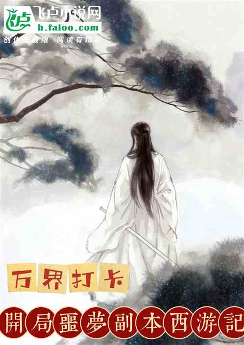 万界打卡：开局噩梦副本西游记