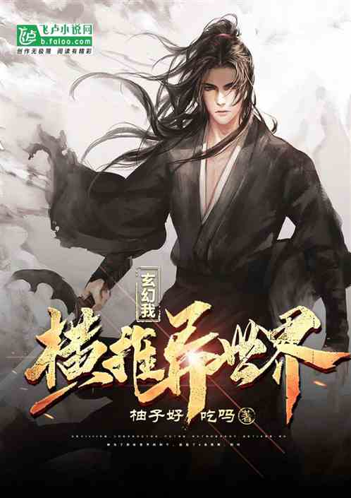 玄幻：我横推异世界