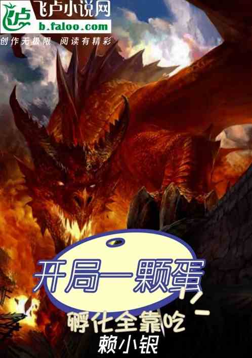开局一颗蛋，孵化全靠吃