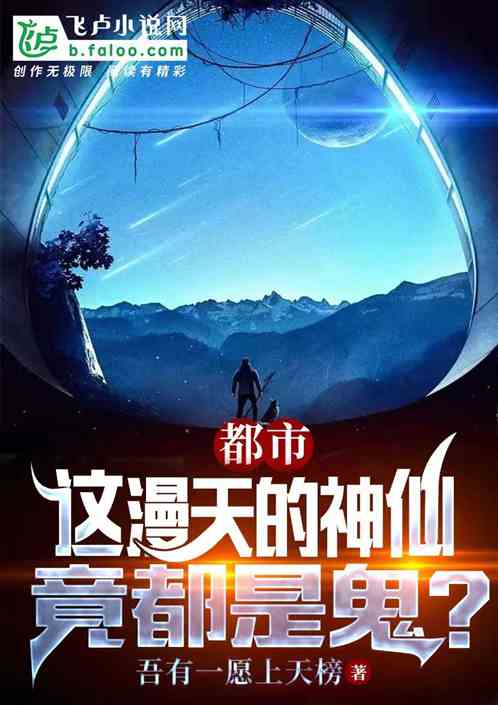 都市：这漫天的神仙，竟都是鬼？