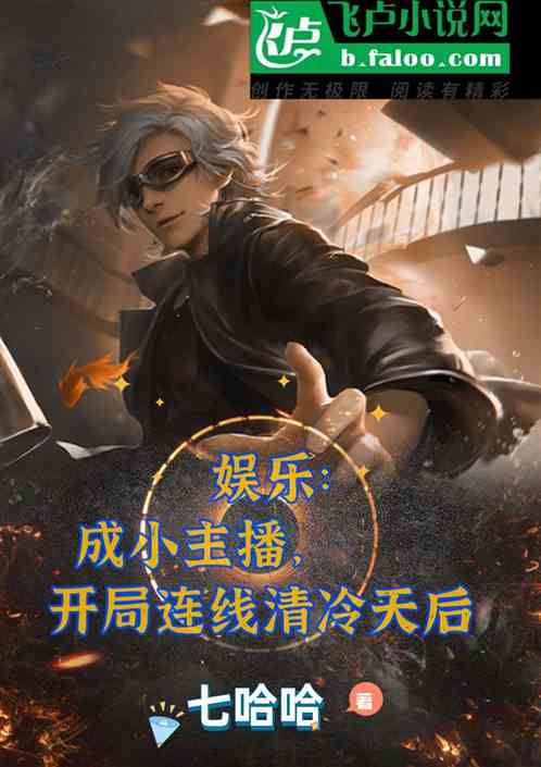 娱乐：成主播，开局连线清冷天后