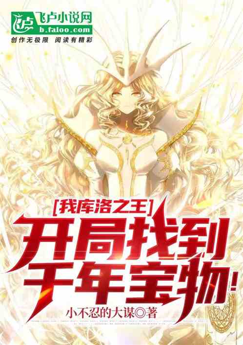 我库洛之王，开局找到千年宝物！