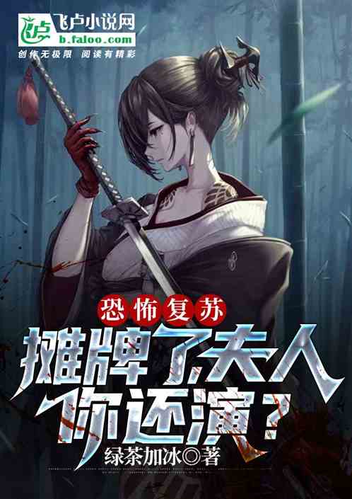 恐怖复苏：摊牌了，夫人你还演？