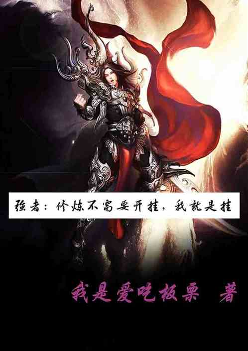 强者:修炼不需要开挂，我就是挂