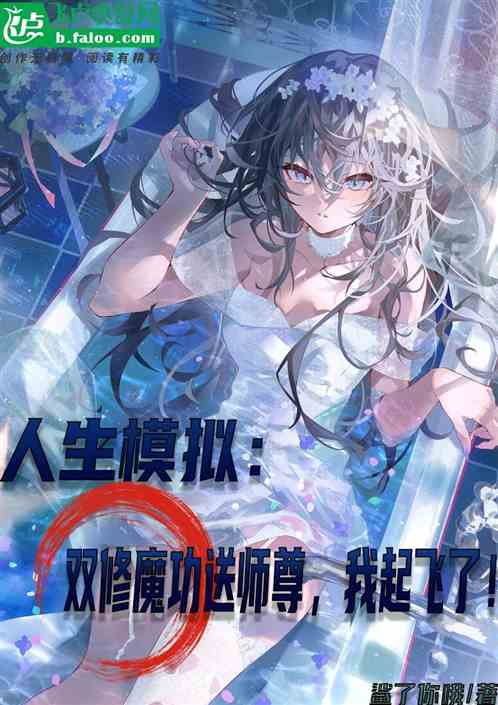 人生模拟：魔功送师尊，我起飞了