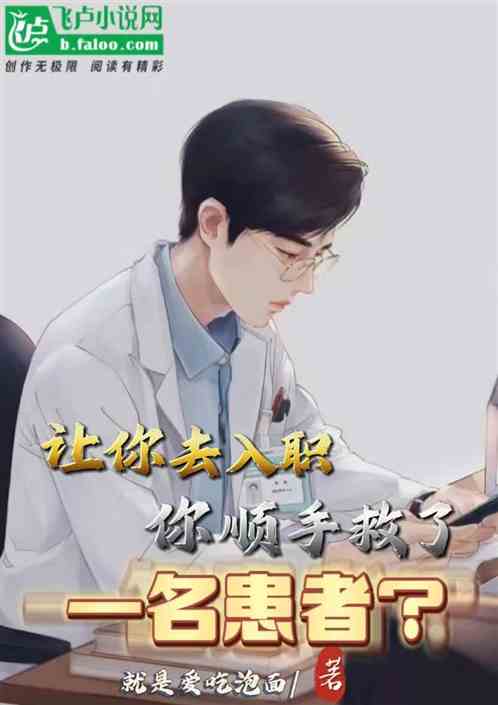 让你去入职，你顺手救了一名患者