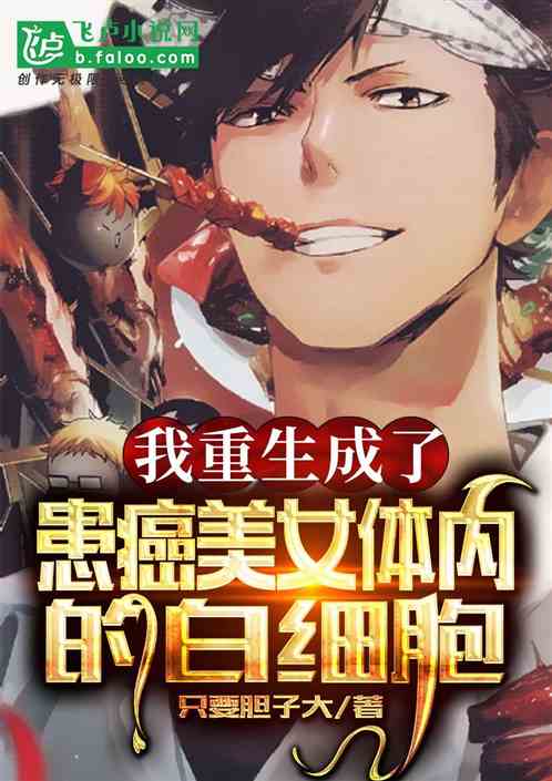 我重生成了患癌少女体内的白细胞