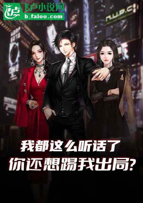 我都这么听话了，你还想踢我出局