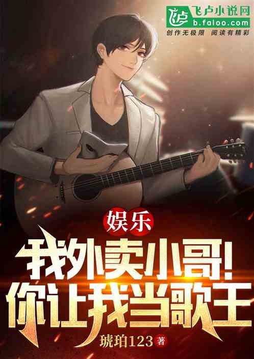娱乐：我外卖小哥！你让我当歌王