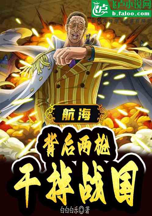 航海：背后两枪干掉战国