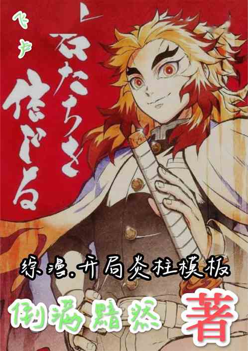 综漫:开局炎柱模板