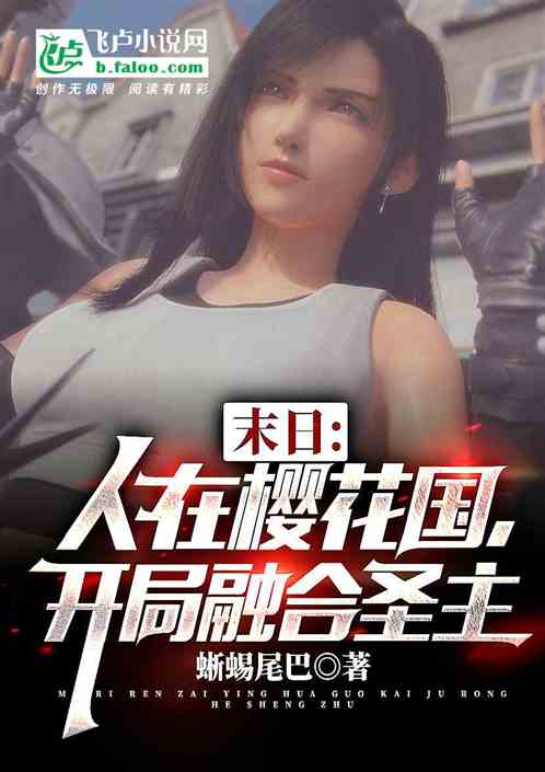 末日：人在樱花国，开局融合圣主