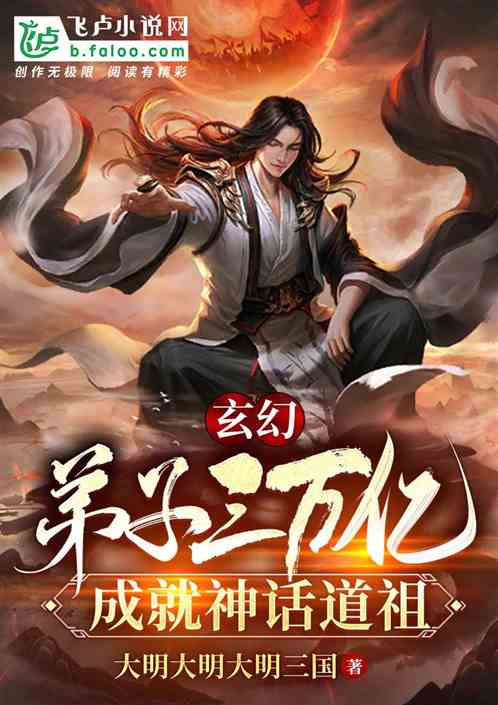 玄幻：收徒三万亿，成就神话道祖