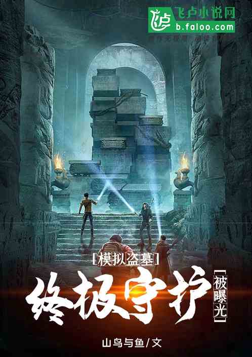 模拟盗墓，终极守护被曝光