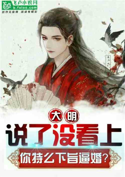 大明：说了没看上，你竟下旨逼婚