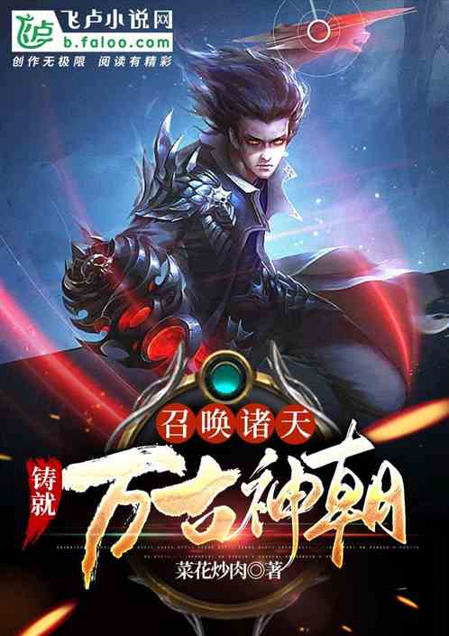 召唤诸天，铸就万古神朝