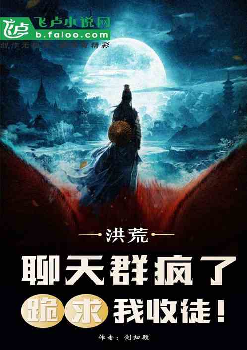 洪荒：聊天群疯了，跪求我收徒！