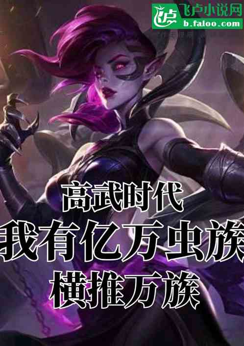 高武时代：我有亿万虫族横推万族