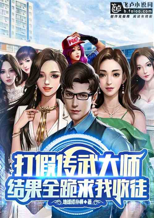 打假传武大师，结果全跪求我收徒