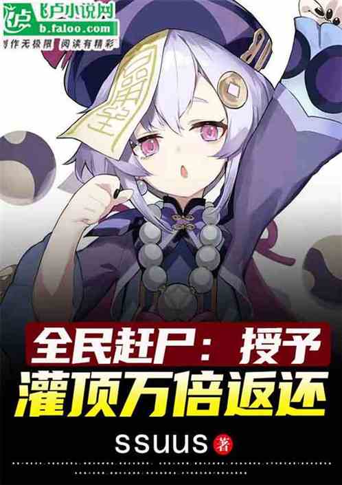 全民赶尸：授予，灌顶万倍返还！