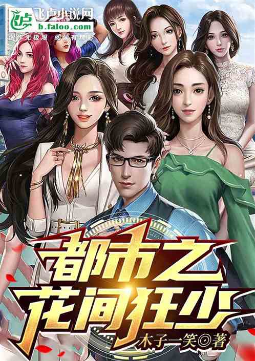 都市之花间狂少