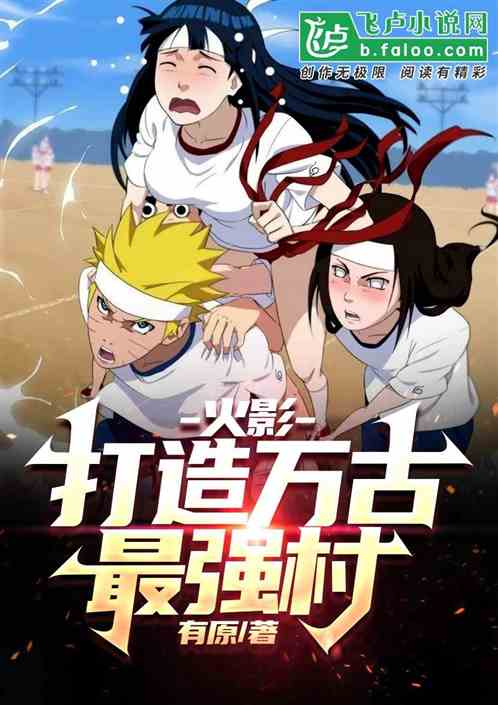 火影：打造万古最强村