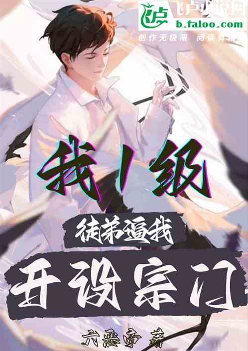 我1级，徒弟逼我开设宗门