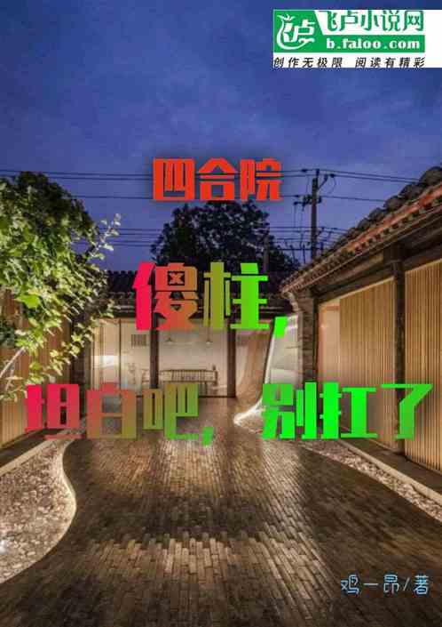 四合院：傻柱，坦白吧，别抗了