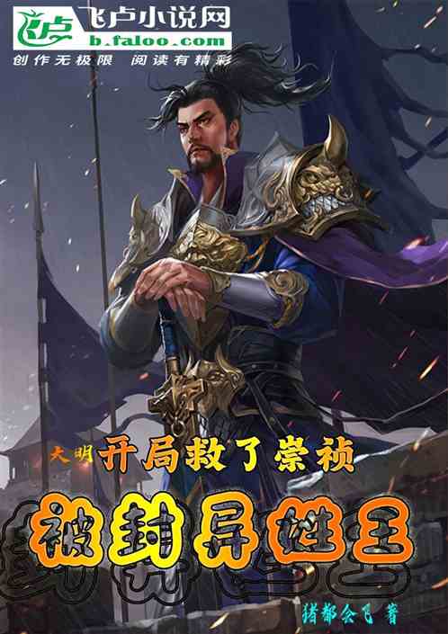 大明：开局救了崇祯！被封异姓王