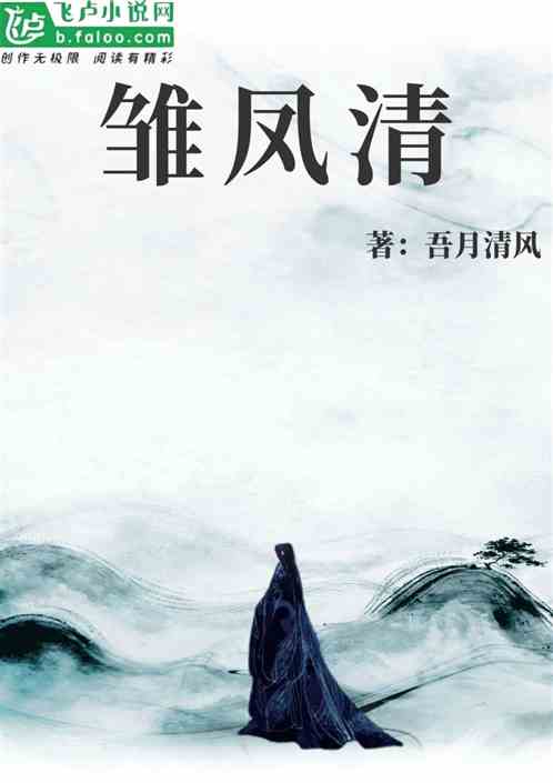 雏凤清