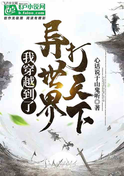 我穿越到了异世界打天下