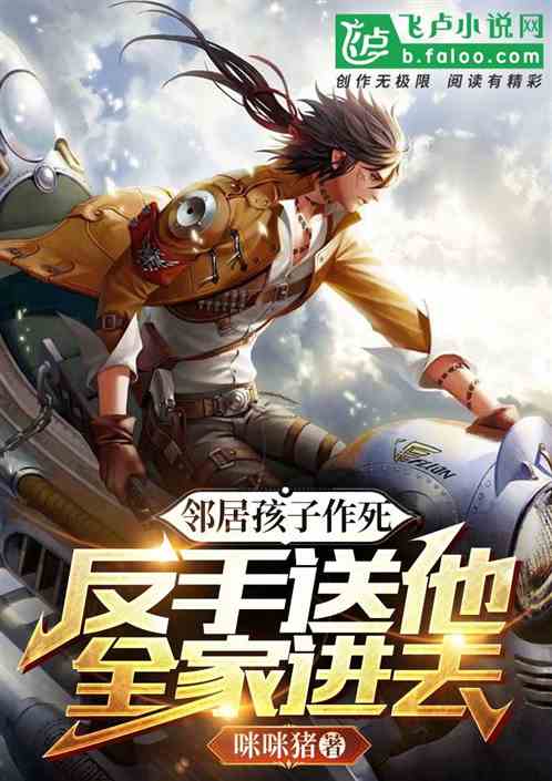 邻居孩子作死，反手送他全家进去