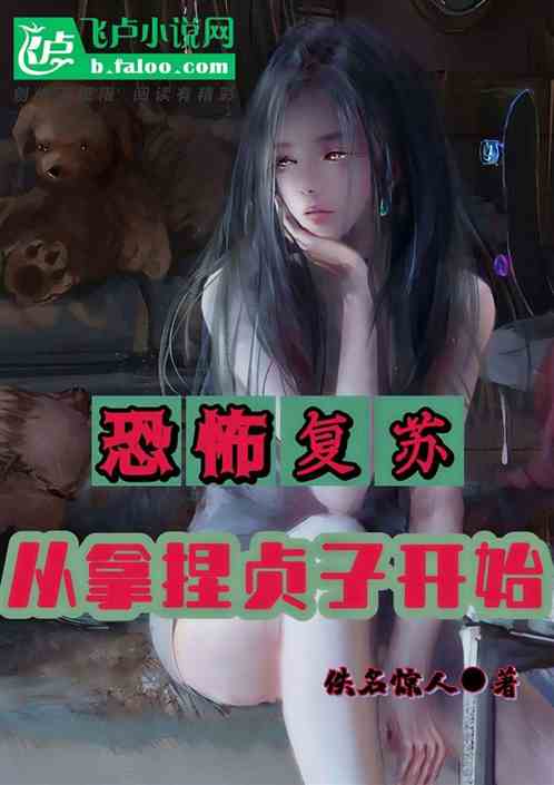 恐怖复苏：从拿捏贞子开始
