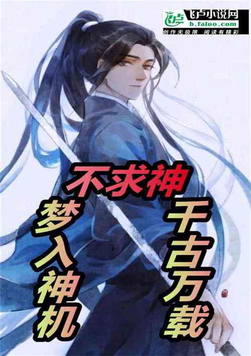 不求神：梦入神机