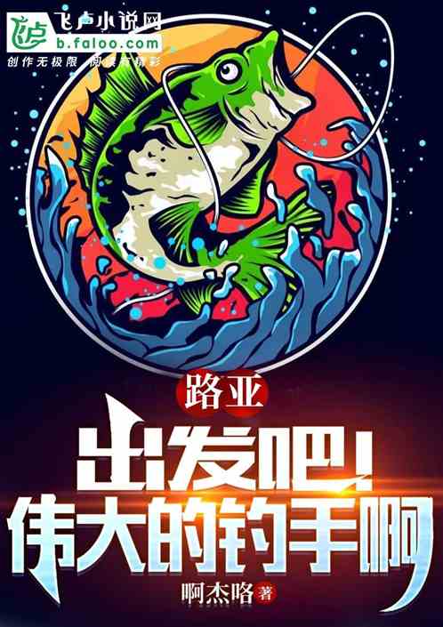 路亚：出发吧！伟大的钓手啊！